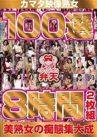 カマタ映像熟女１００選８時間２枚組の画像