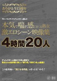 ありがとう１５周年本気で喘ぎ感じまくる熟女激エロシーン映像集４時間２０人この総集編で「気になる作品」がきっと見つかる！の画像