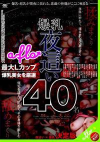 爆乳夜這い４０名の画像