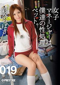 女子マネージャーは、僕達の性処理ペット。【テニス部】０１９　彩奈つばさの画像