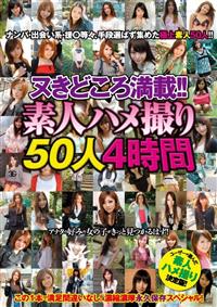 ヌきどころ満載！！素人ハメ撮り５０人　４時間の画像