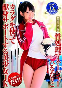 名門サッカー部　性処理マネージャー　ひなたりこ　カラダを使って献身サポートする美少女ＪＫの画像