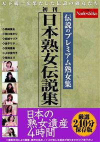 日本熟女伝説集　日本の熟女遺産　４時間の画像