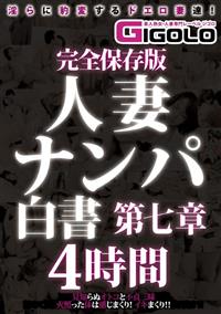 完全保存版　人妻ナンパ白書　第七章　４時間の画像