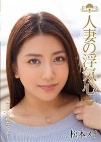 人妻の浮気心　松本メイの画像