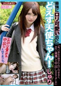 最強にロリ可愛い（のに）どえす天使ちゃん！「私、○学生の時からムラムラすると、おやじ捕獲して中出しさせてました」　しゅりの画像