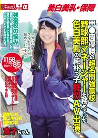 甲●園優勝の超名門強豪校野球部マネージャーを務めていた色白美乳の純朴っ子鮮烈ＡＶ出演　寛子ちゃんの画像