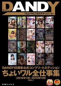 ＤＡＮＤＹ１０周年公式コンプリートエディションちょいワル全仕事集　２０１５年７月～２０１５年１１月　ＶＯＬ．１の画像