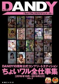 ＤＡＮＤＹ１０周年公式コンプリートエディションちょいワル全仕事集　２０１５年１０月～２０１６年２月　ＶＯＬ．２の画像