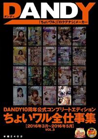 ＤＡＮＤＹ１０周年公式コンプリートエディションちょいワル全仕事集　２０１６年３月～２０１６年５月　ＶＯＬ．３の画像