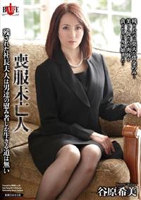 喪服未亡人　残された社長夫人は男達の慰み者しか生きる道は無い　谷原希美の画像