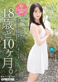 １８歳と１０ヶ月。ＡＶ　Ｄｅｂｕｔ　姫川ゆうなの画像