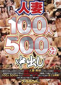 人妻１００人５００分中出しの画像