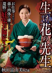 生け花の先生　お仕事よりも孫の肉体の虜になる還暦の好色お師匠さん　秋田富由美の画像