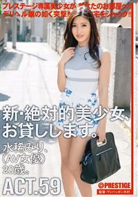 新・絶対的美少女、お貸しします。ＡＣＴ．５９　水稀みり、（ＡＶ女優）２０歳。の画像