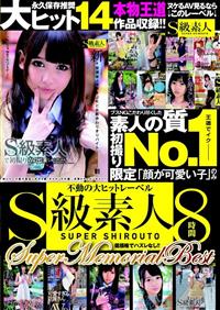 低価格でハズレなし！！「Ｓ級素人」素人の質Ｎｏ．１初撮り限定「顔が可愛い子」のみ８時間ＳｕｐｅｒＭｅｍｏｒｉａｌＢｅｓｔの画像