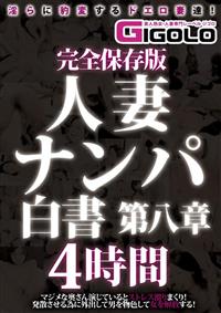 完全保存版　人妻ナンパ白書　第八章　４時間の画像