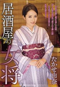 居酒屋の女将　たかせ由奈の画像