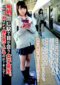 毎朝、同じ駅で目が合う女子高生　。このＪＫはナゼ僕を見ているのか？そして・・・の画像