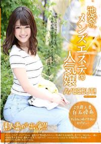 池袋のメンズエステの人気嬢ＡＶＤＥＢＵＴ！！　白石優希　２７歳　人妻の画像