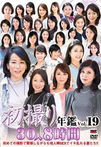 初撮り年鑑Ｖｏｌ．１９の画像