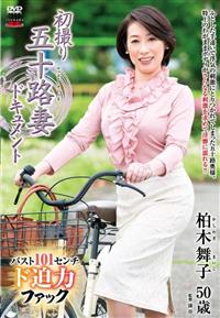 初撮り五十路妻ドキュメント　柏木舞子の画像