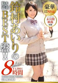 鈴村あいり　８時間　ＢＥＳＴ　ＰＲＥＳＴＩＧＥ　ＰＲＥＭＩＵＭ　ＴＲＥＡＳＵＲＥ　ｖｏｌ．０３の画像