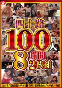 四十路１００人　８時間　２枚組の画像