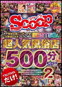 これぞ風俗大国ニッポンの宝！大都会のネオンにうごめく超人気風俗店ＢＥＳＴ５０人５００分ＳＰ！！２の画像