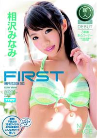 ＦＩＲＳＴ　ＩＭＰＲＥＳＳＩＯＮ　１０３　衝撃！不世出の１９歳アイドルＡＶ女優誕生！こんなカワイイ顔してとっても　相沢みなみＨが大好きです！の画像