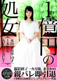 １億円の処女　本田亜莉沙１９才　１本限定ＡＶ　ＤＥＢＵＴの画像