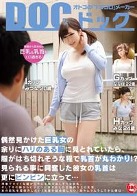 偶然見かけた巨乳女の余りにハリのある胸に見とれていたら、服がはち切れそうな程で乳首が丸わかり！？見られる事に興奮した彼女の乳首は更にビンビンに立って・・・の画像