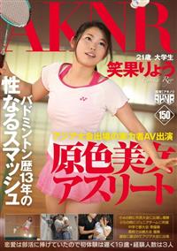 原色美女アスリート　バドミントン歴１３年の性なるスマッシュ　アジア大会出場の実力者ＡＶ出演　笑果りょうの画像