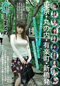 ２ちゃん的ＯＬまとめ　東京・丸の内・有楽町・新橋発　不倫をした事がある、している１０人の女子社員たちのアダルティなアルバイトを新橋高架下から愛？を込めて・・・「の画像