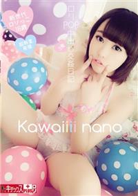 Ｋａｗａｉｉｉｉ　ｎａｎｏ　ロリＰＯＰ中出し交姦日記の画像