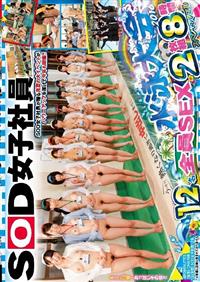 ＳＯＤ女子社員　水泳大会２０１６　熱くなり過ぎて中出しまで！１２名全員ＳＥＸ　２枚組８時間の画像