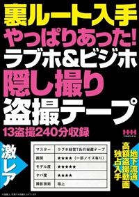 裏ルート入手やっぱりあった！ラブホ＆ビジホ隠し撮り盗撮テープの画像