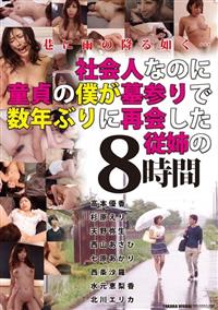 社会人なのに童貞の僕が墓参りで数年ぶりに再開した従姉の８時間の画像