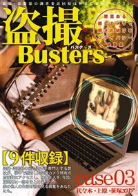 盗撮Ｂｕｓｔｅｒｓ　ｃａｓｅ０３の画像