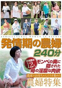 発情期の農婦　２４０分の画像