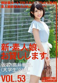 新・素人娘、お貸しします。ＶＯＬ．５３　仮名）高井華音、（大学生）２１歳。の画像