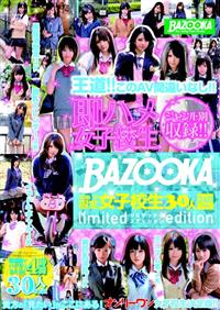 ＢＡＺＯＯＫＡ可愛い子限定女子校生３０人２４０ｍｉｎ　ｌｉｍｉｔｅｄ　ｅｄｉｔｉｏｎの画像