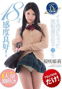 １８才感度良好！イキ過ぎちゃった黒髪援交女子●生　桜咲姫莉の画像