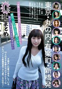 ２ちゃん的ＯＬまとめ　５時間　中田氏　東京・丸の内・有楽町・新橋発　不倫をした事がある、している１０人の女子社員たちのアダルティなアルバイトを新橋高架下から愛？の画像