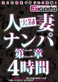 実録人妻ナンパ第二章４時間の画像