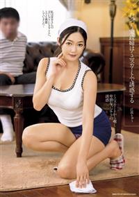 むっつり家政婦はミニスカートで誘惑する　江波りゅうの画像