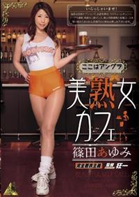 美熟女カフェ　篠田あゆみの画像