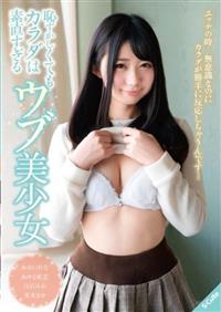 恥ずかしくてもカラダは素直すぎるウブ美少女の画像