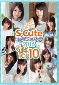 Ｓ－Ｃｕｔｅ　女の子ランキング　２０１６　ＴＯＰ１０の画像