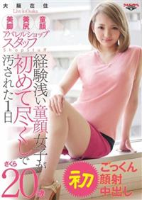 大阪在住　美脚美尻童顔アパレルショップスタッフさくら（２０歳）　経験浅い童顔女子が初めて尽くしで汚された１日（初ごっくん　初顔射　初中出し）の画像